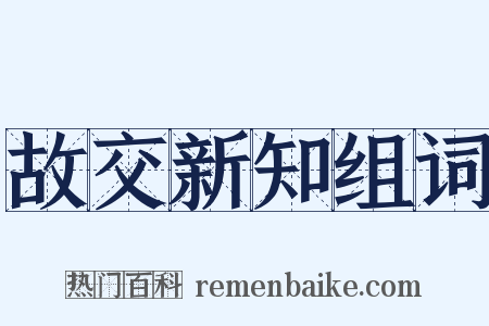 故交新知组词是什么意思的图片
